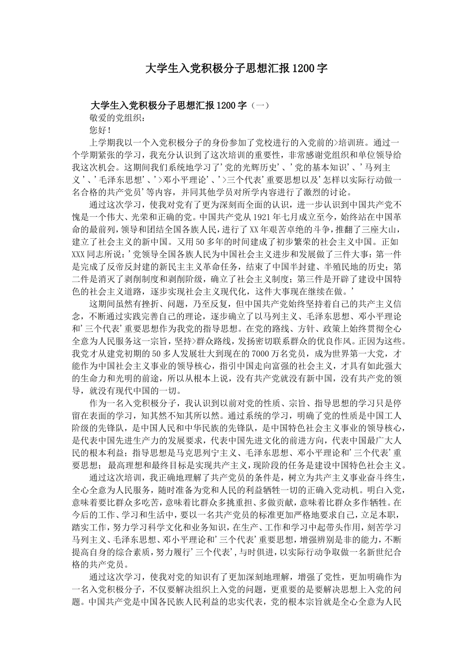 大学生入党积极分子思想汇报1200字_第1页