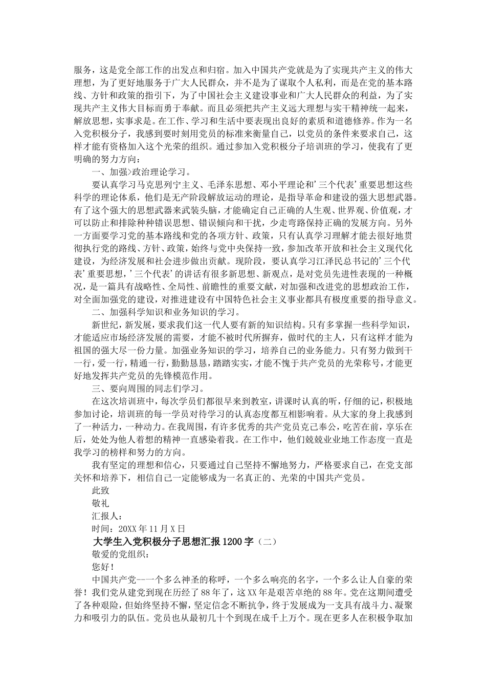 大学生入党积极分子思想汇报1200字_第2页