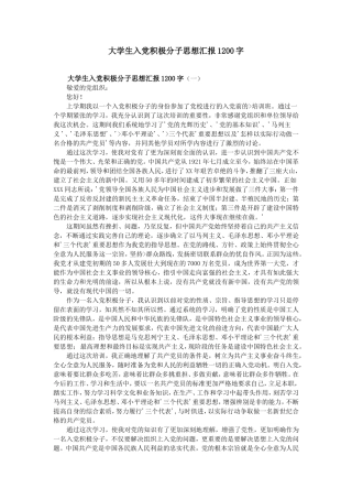 大学生入党积极分子思想汇报1200字