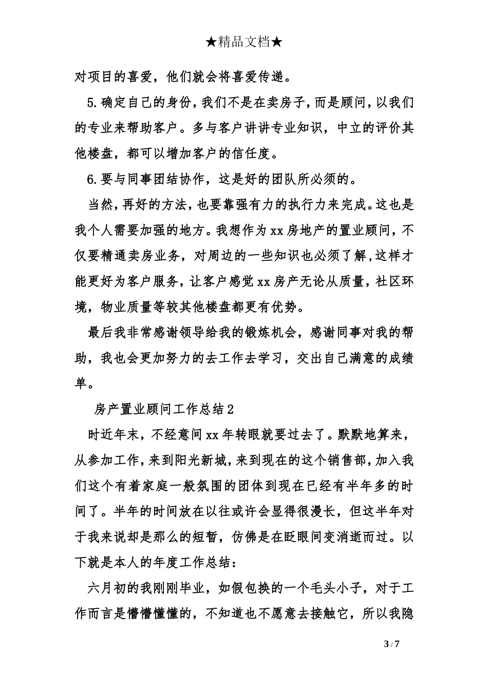 房产置业顾问工作总结_第3页