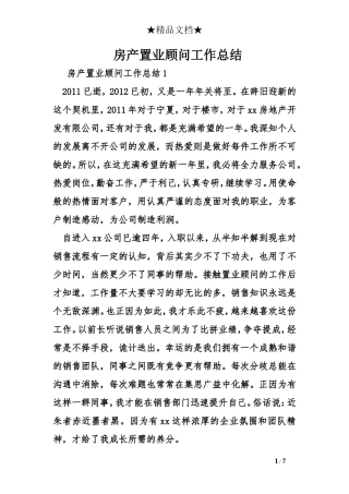 房产置业顾问工作总结