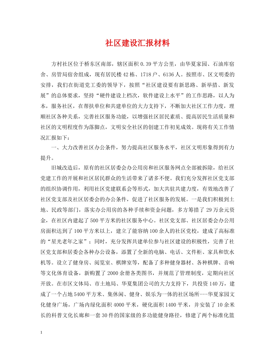 社区建设汇报材料 _第1页