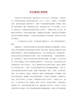 社区建设汇报材料 