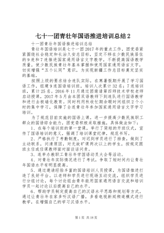 七十一团青壮年国语推进培训总结2
