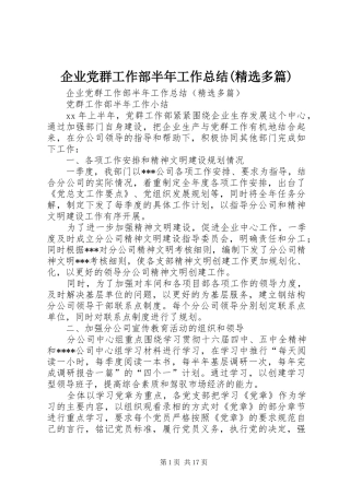 企业党群工作部半年工作总结(精选多篇) 