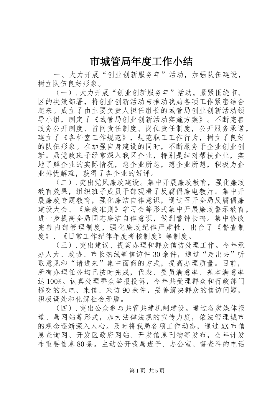 市城管局年度工作小结 _第1页