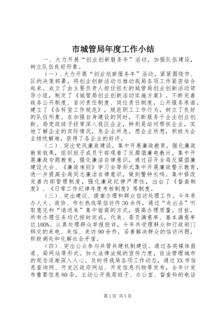 市城管局年度工作小结 