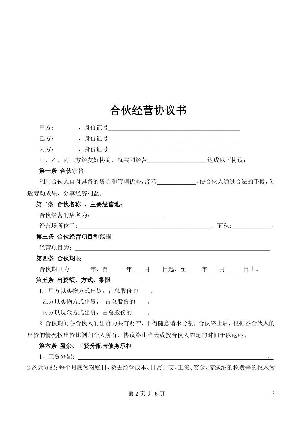 合伙经营协议书(范本)_第2页