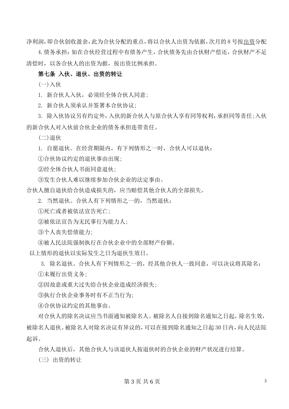 合伙经营协议书(范本)_第3页