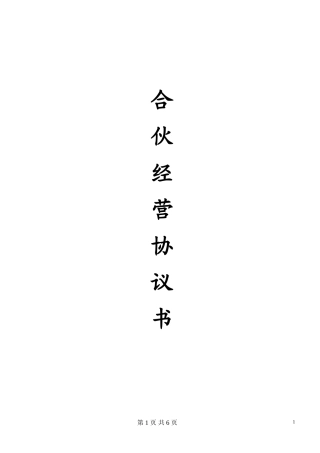 合伙经营协议书(范本)