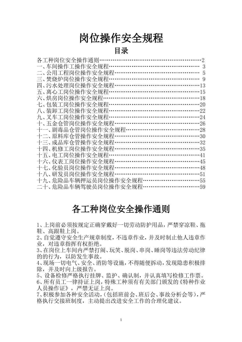 化工企业岗位操作安全规程_第1页