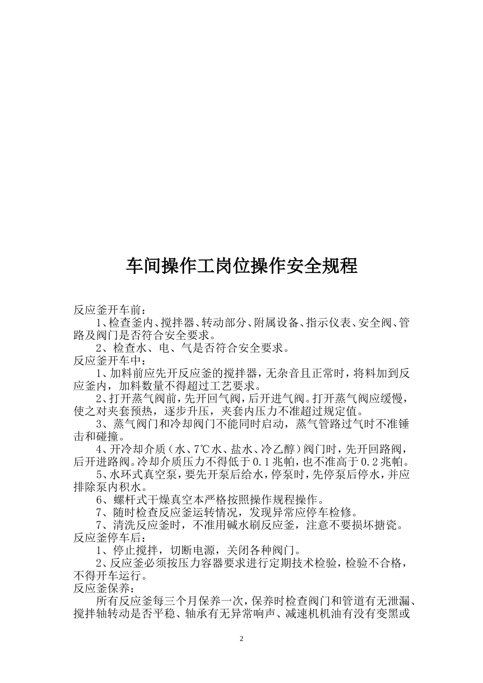 化工企业岗位操作安全规程_第2页