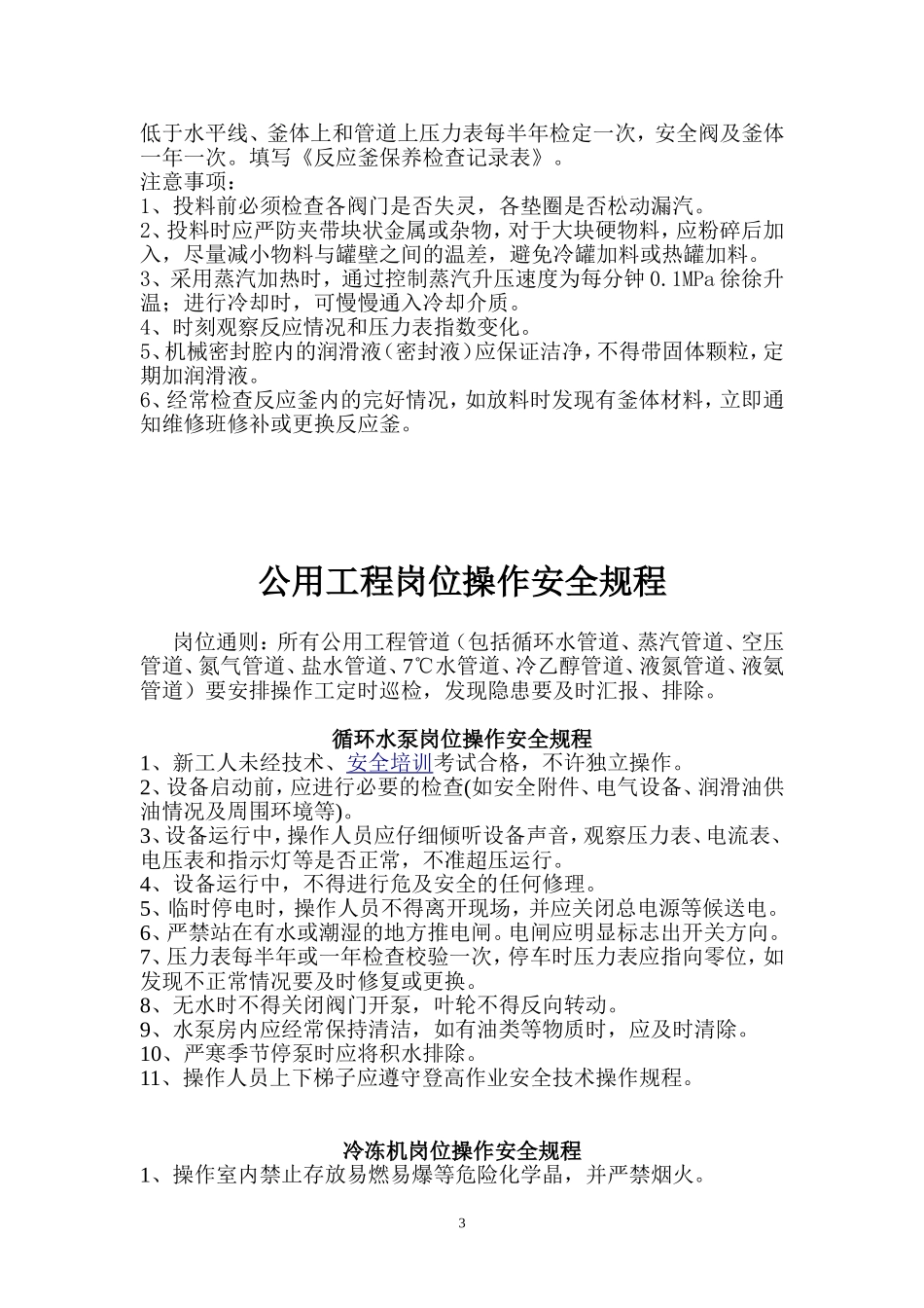 化工企业岗位操作安全规程_第3页