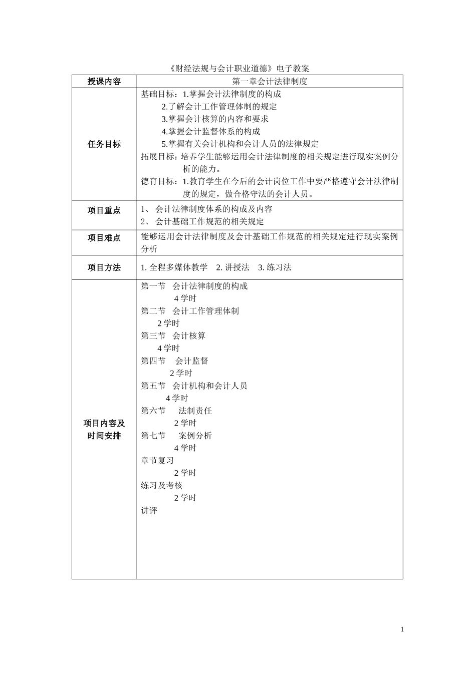 财经法规与会计职业道德教案_第1页