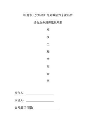 建筑工程模板单项工程施工合同