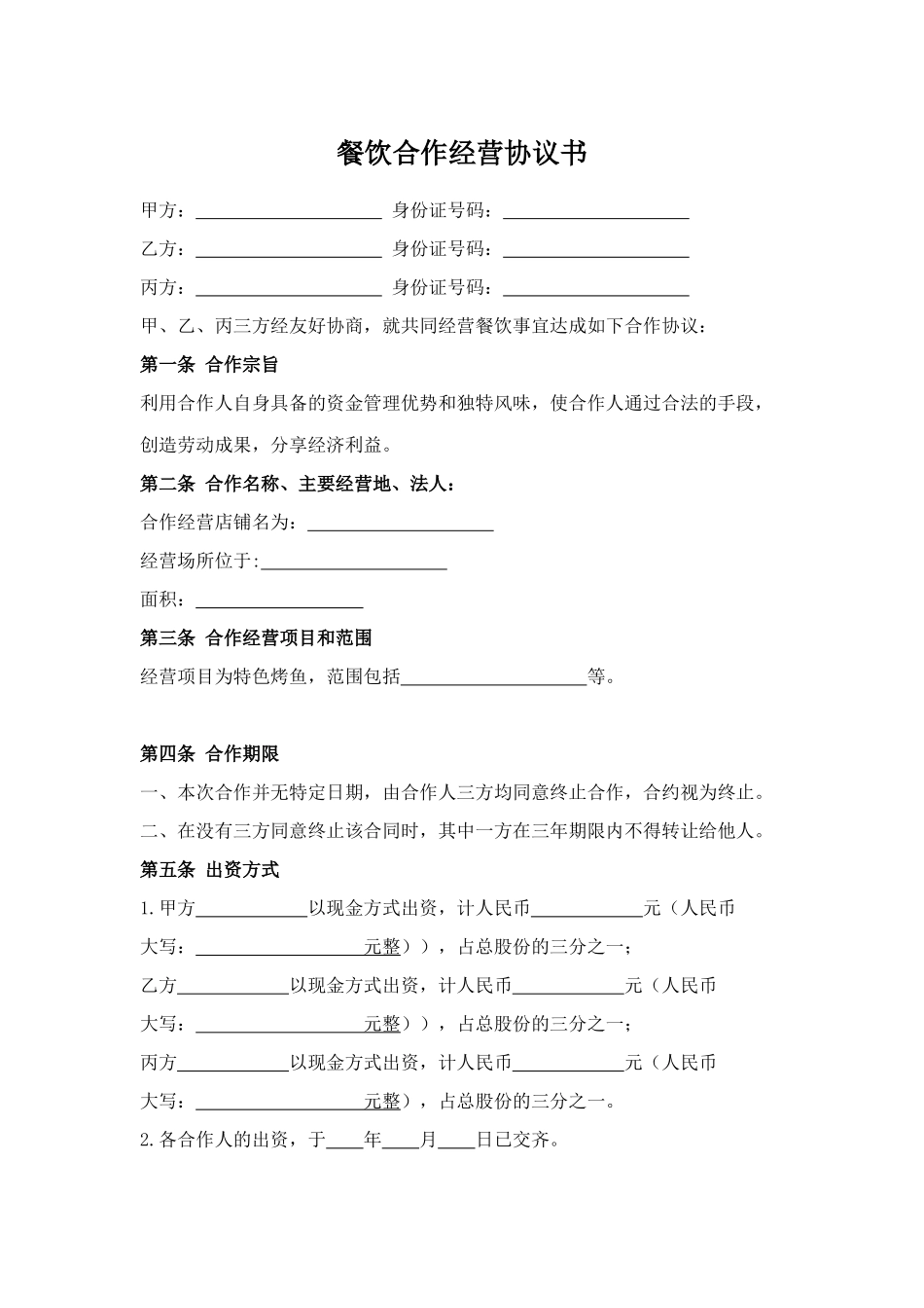 餐饮合作经营协议书(实用版)_第1页