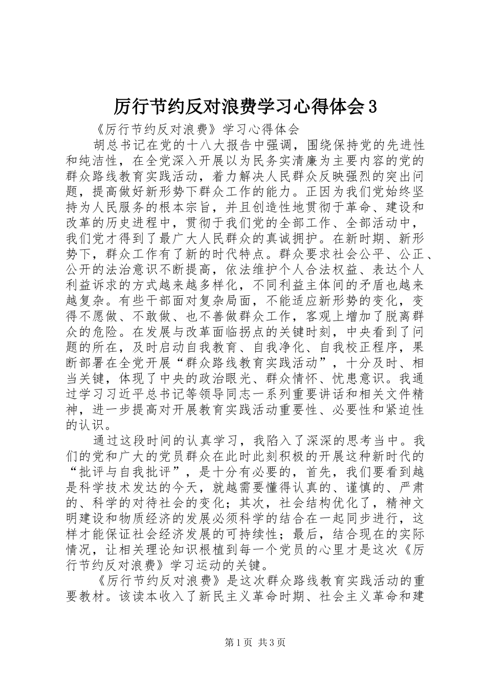 厉行节约反对浪费学习体会心得3 (3)_第1页