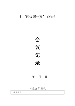 村四议两公开工作法