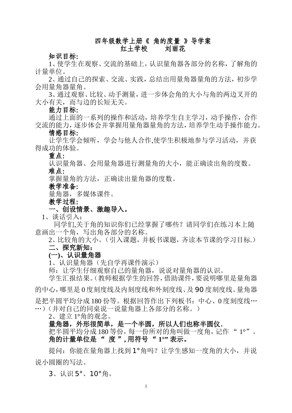 四年级数学上册《角的度量》教学设计_第1页
