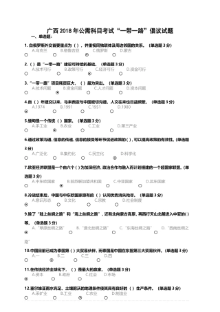 广西2018年公需科目考试“一带一路”倡议试题及答案