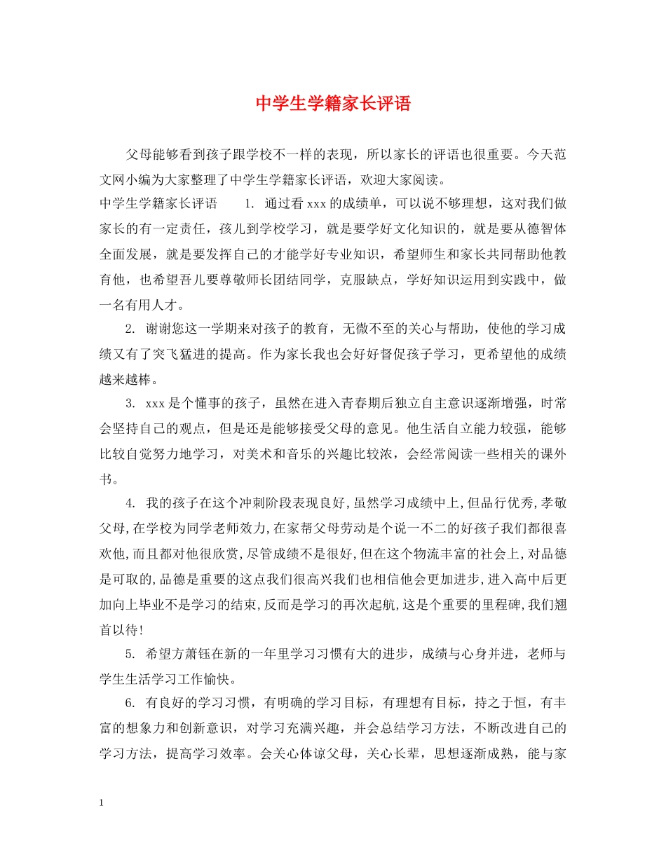 生学籍家长评语 _第1页