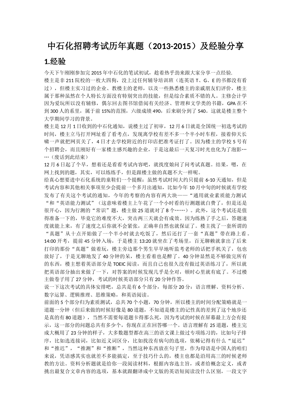 中石化招聘考试历年真题(2013-2015)及经验分享-无私奉献_第1页