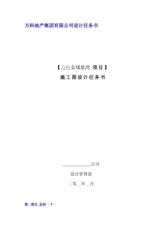 万科地产集团有限公司设计任务书
