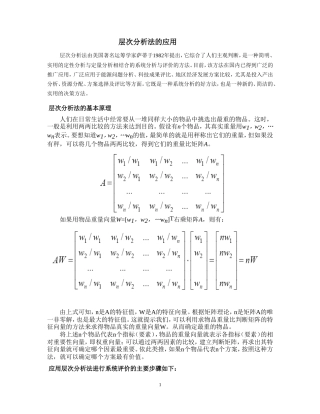层次分析法案例