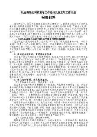 钛业公司五年工作总结及后五年工作计划