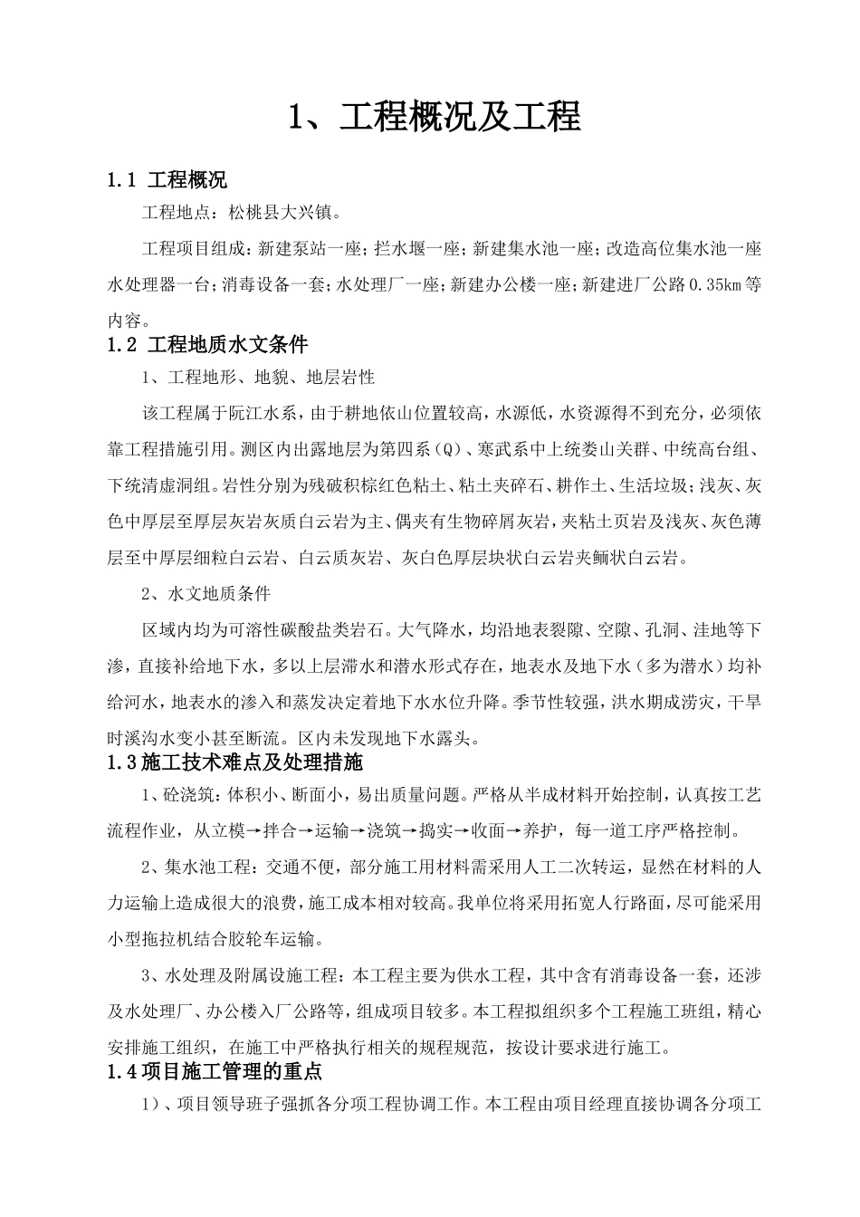 供水工程项目施工组织设计_第1页