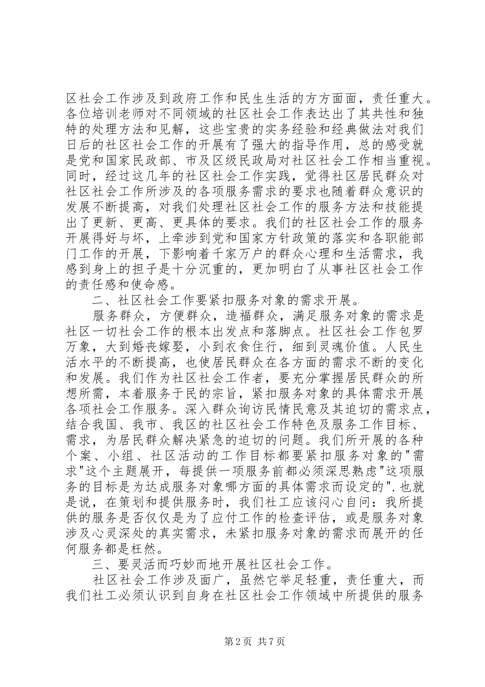 社区社会工作高级研修班培训心得_第2页