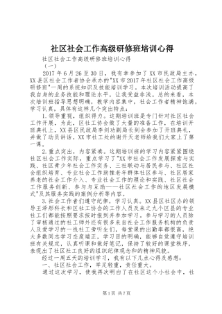 社区社会工作高级研修班培训心得