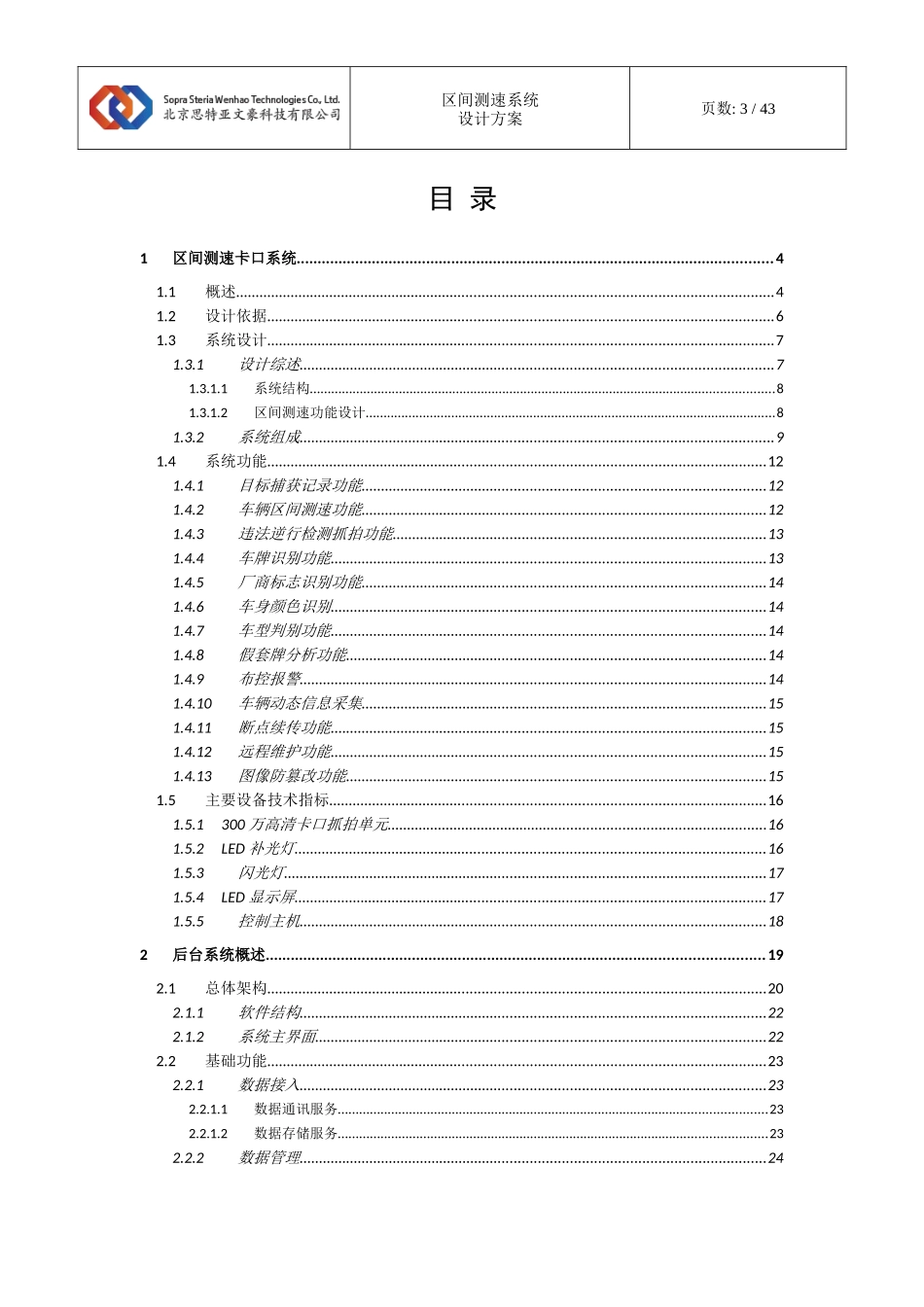 高速公路区间测速系统-设计文件-vB_第3页