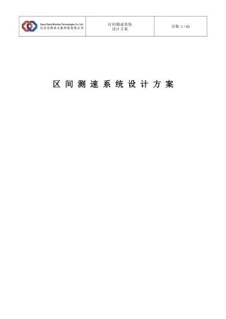 高速公路区间测速系统-设计文件-vB
