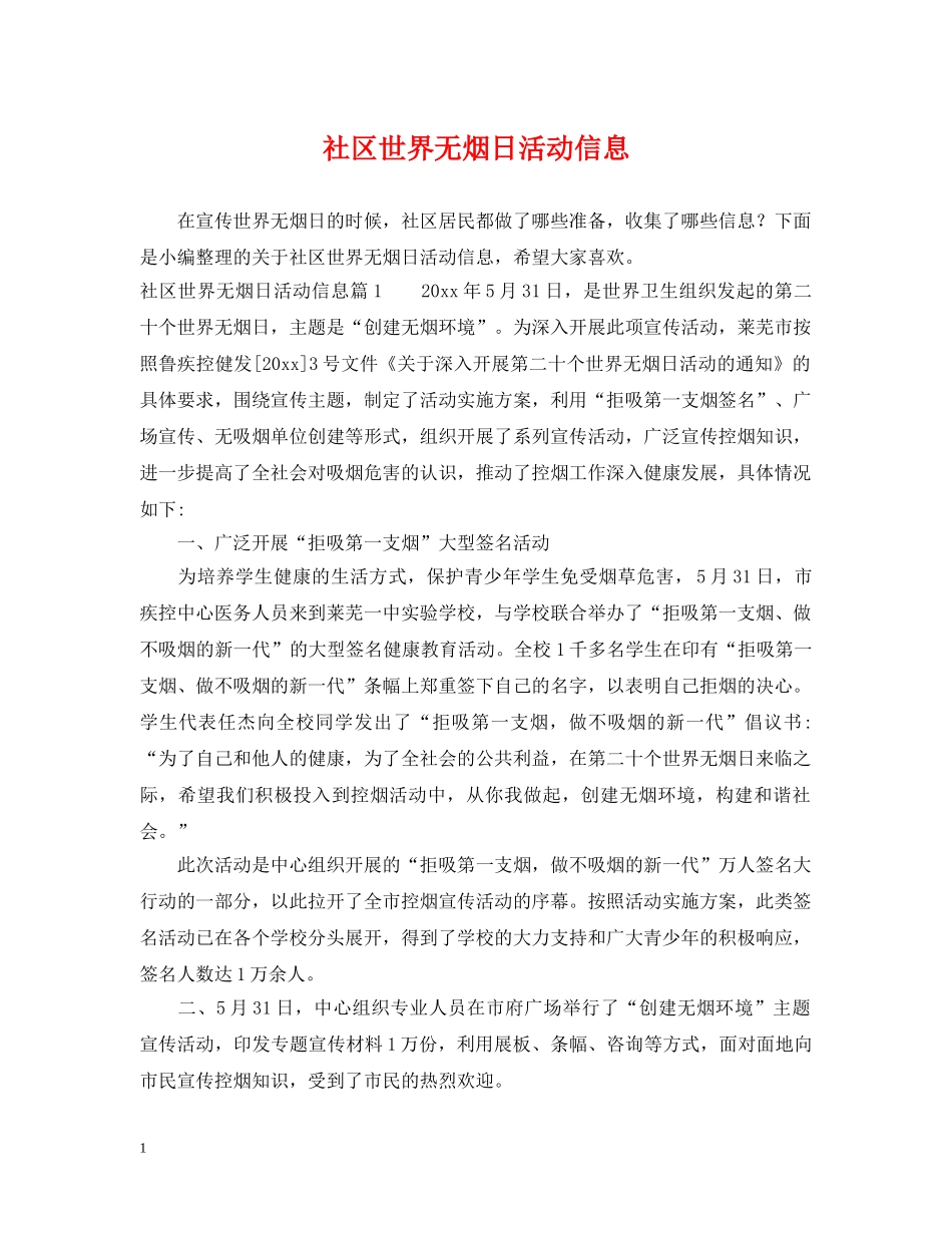 社区世界无烟日活动信息 _第1页