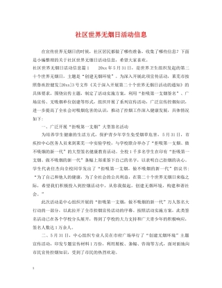 社区世界无烟日活动信息 
