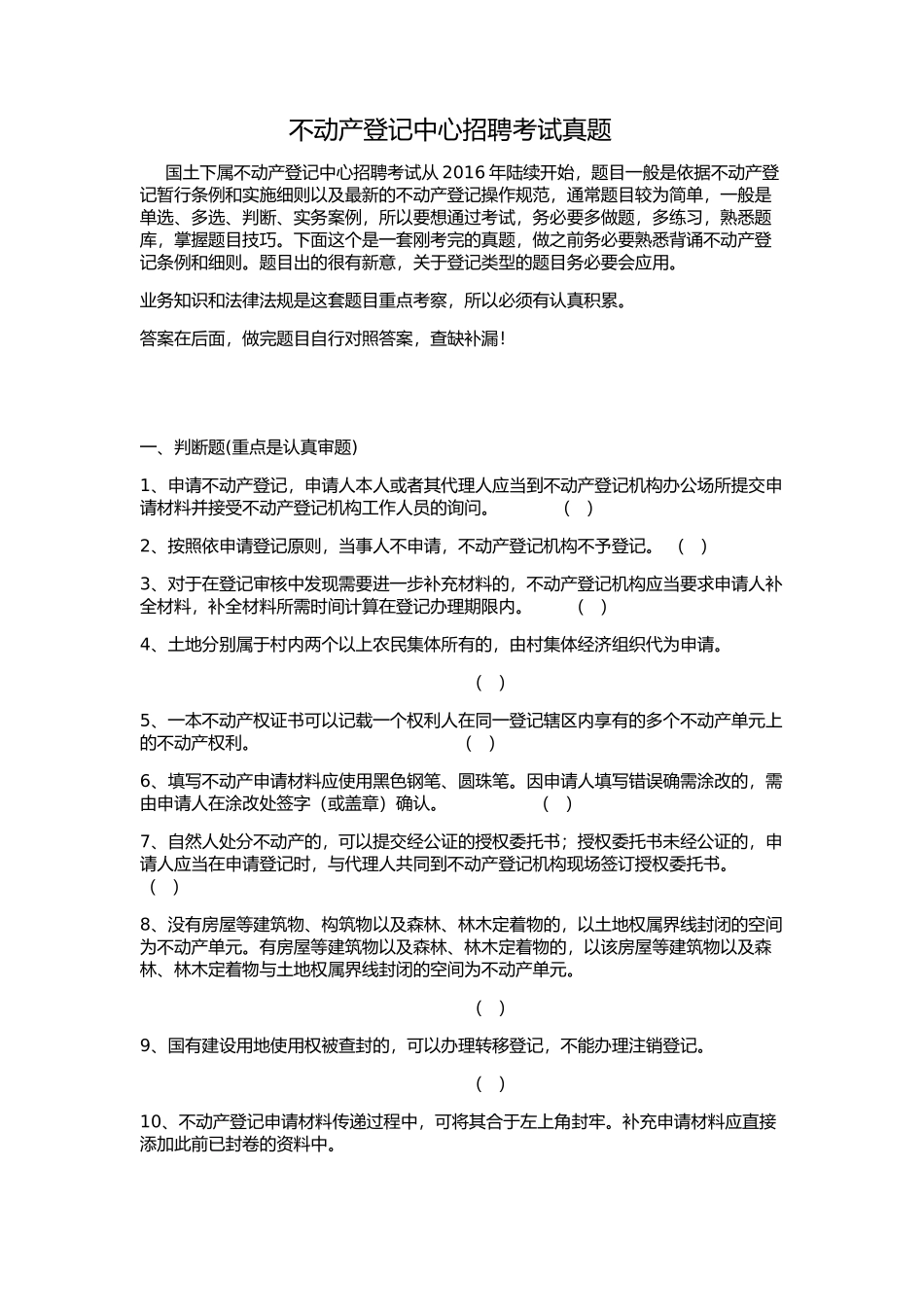 不动产登记中心招聘考试题库真题_第1页