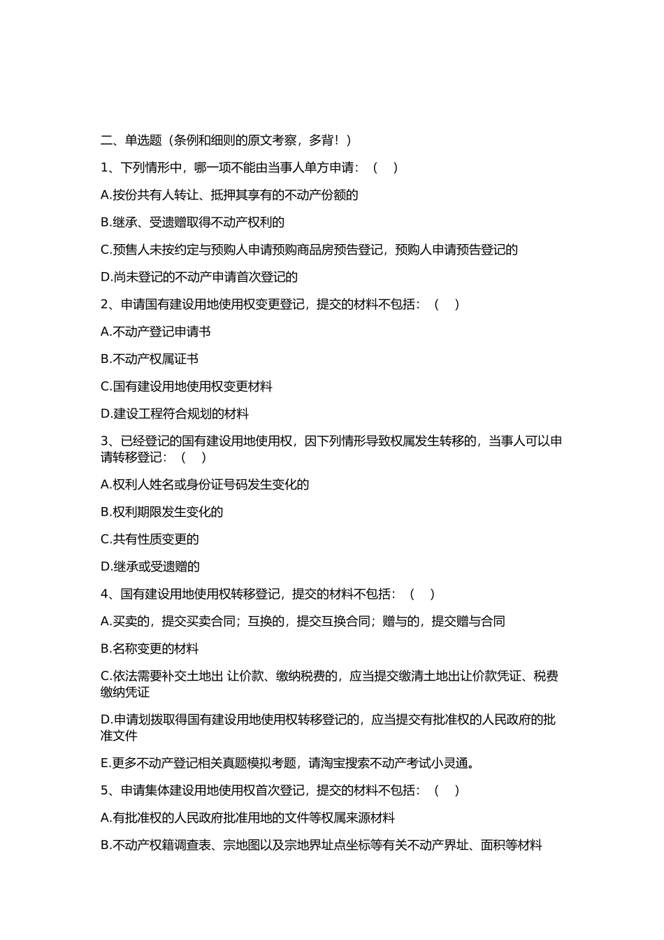 不动产登记中心招聘考试题库真题_第2页