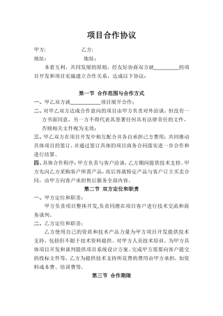 项目合作协议模板
