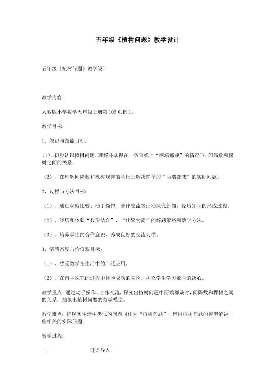 五年级《植树问题》教学设计_第1页