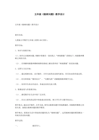 五年级《植树问题》教学设计