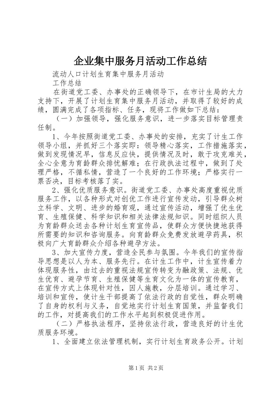 企业集中服务月活动工作总结 _第1页