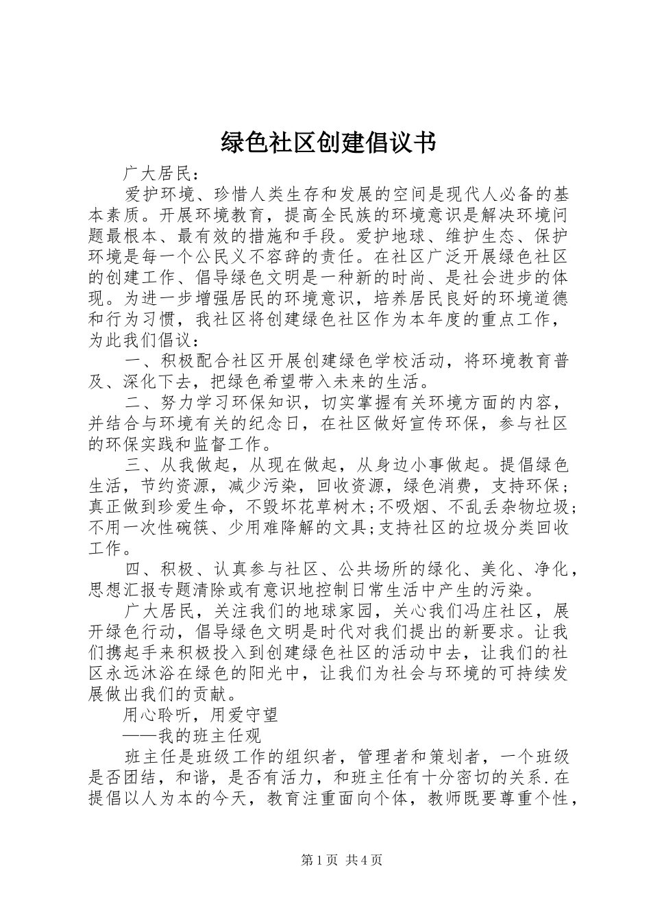 绿色社区创建倡议书_第1页