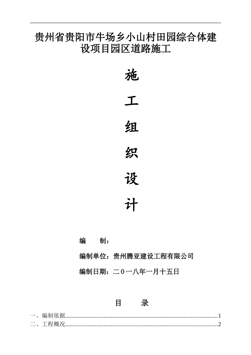 乡村道路施工组织设计_第1页