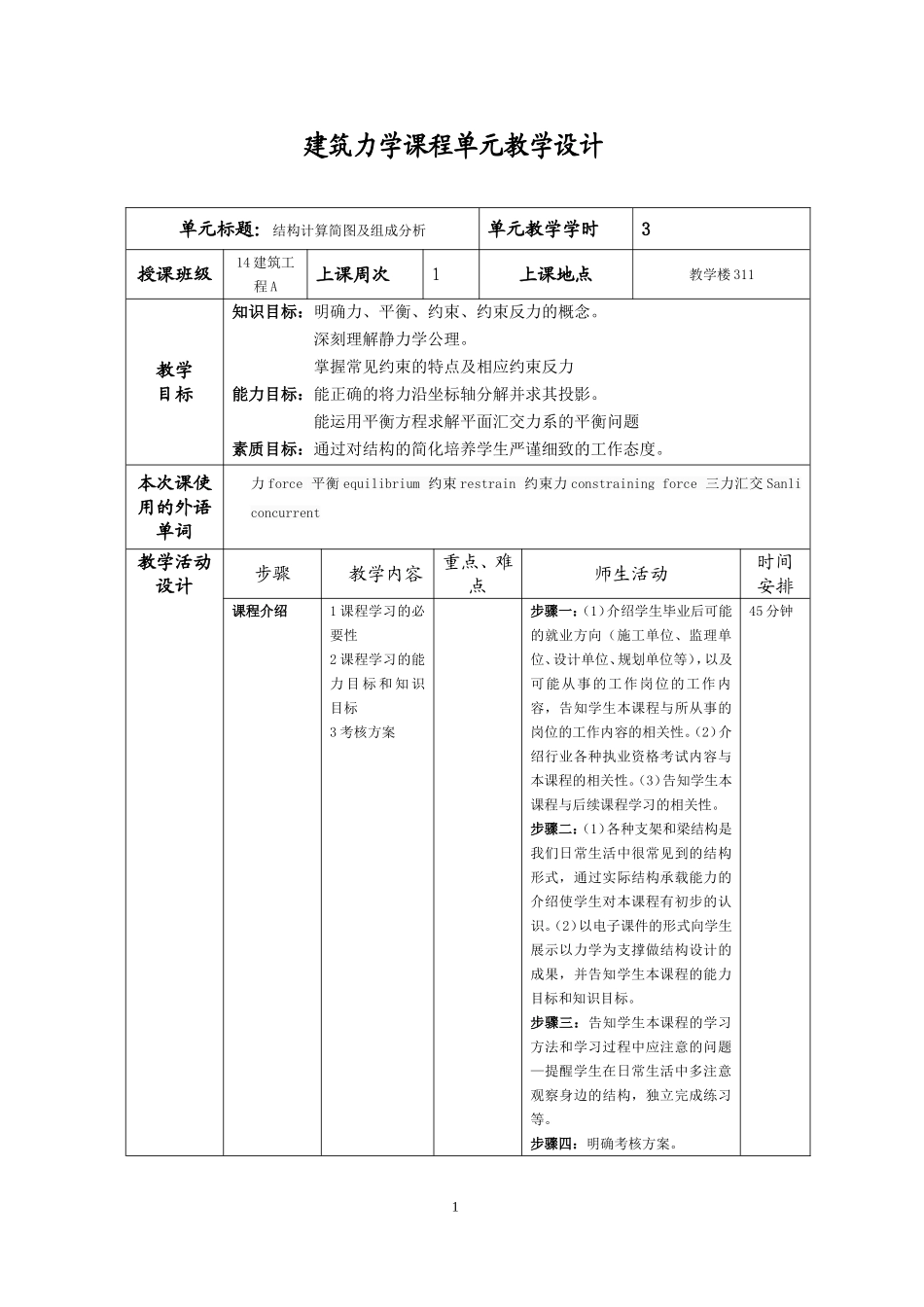 建筑力学单元教学设计_第1页