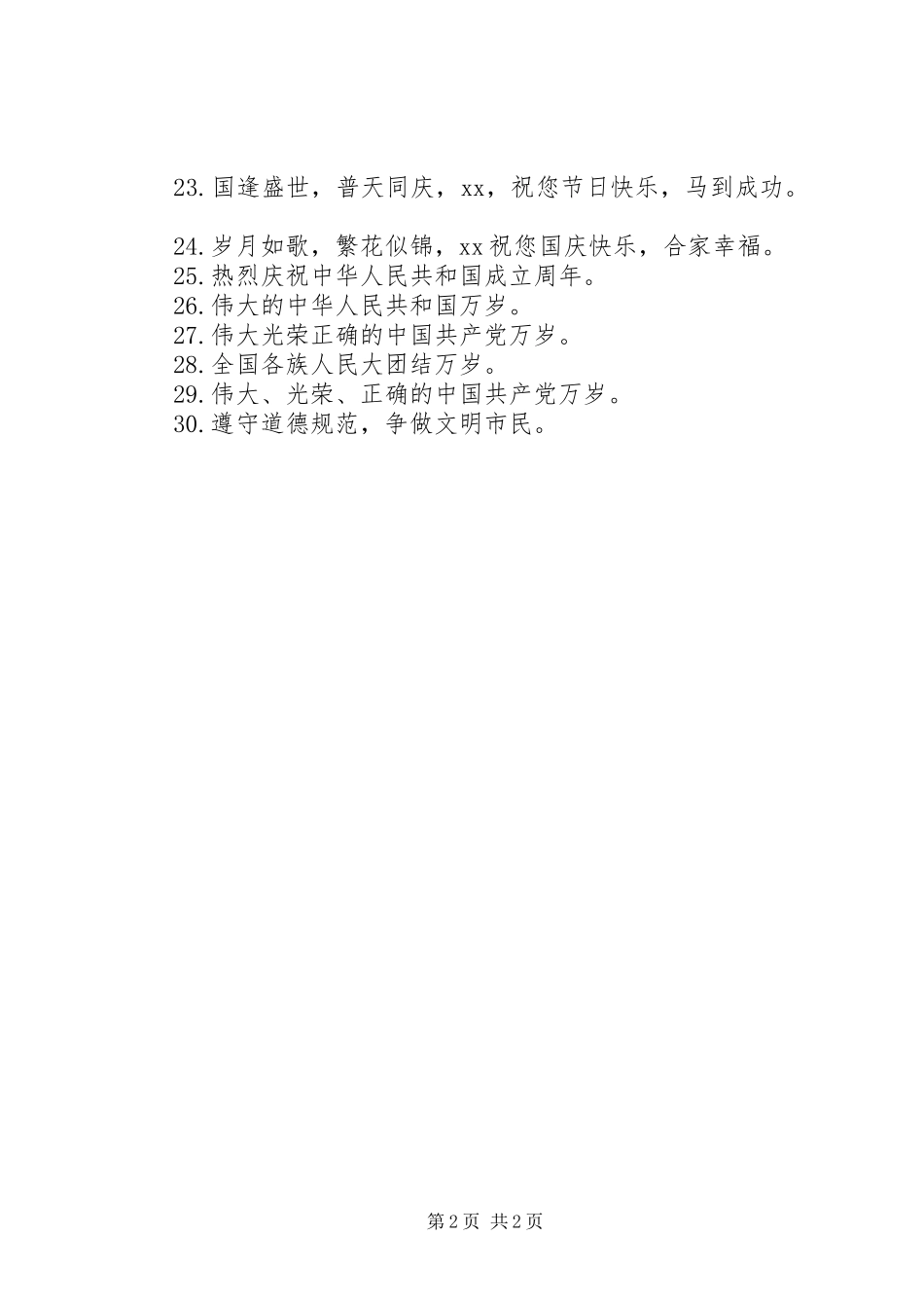 十一国庆宣传标语大全_第2页
