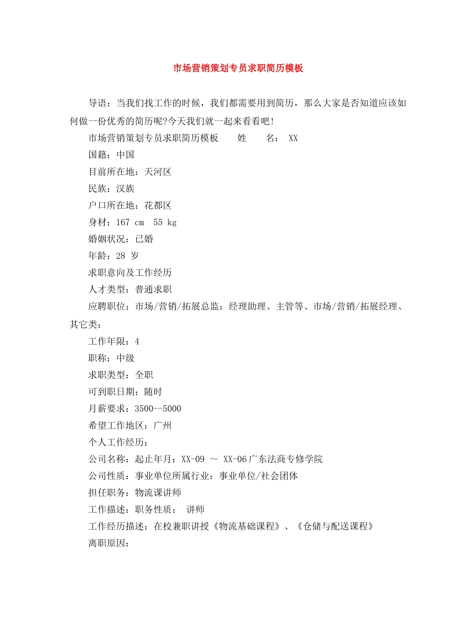 市场营销策划专员求职简历模板 _第1页