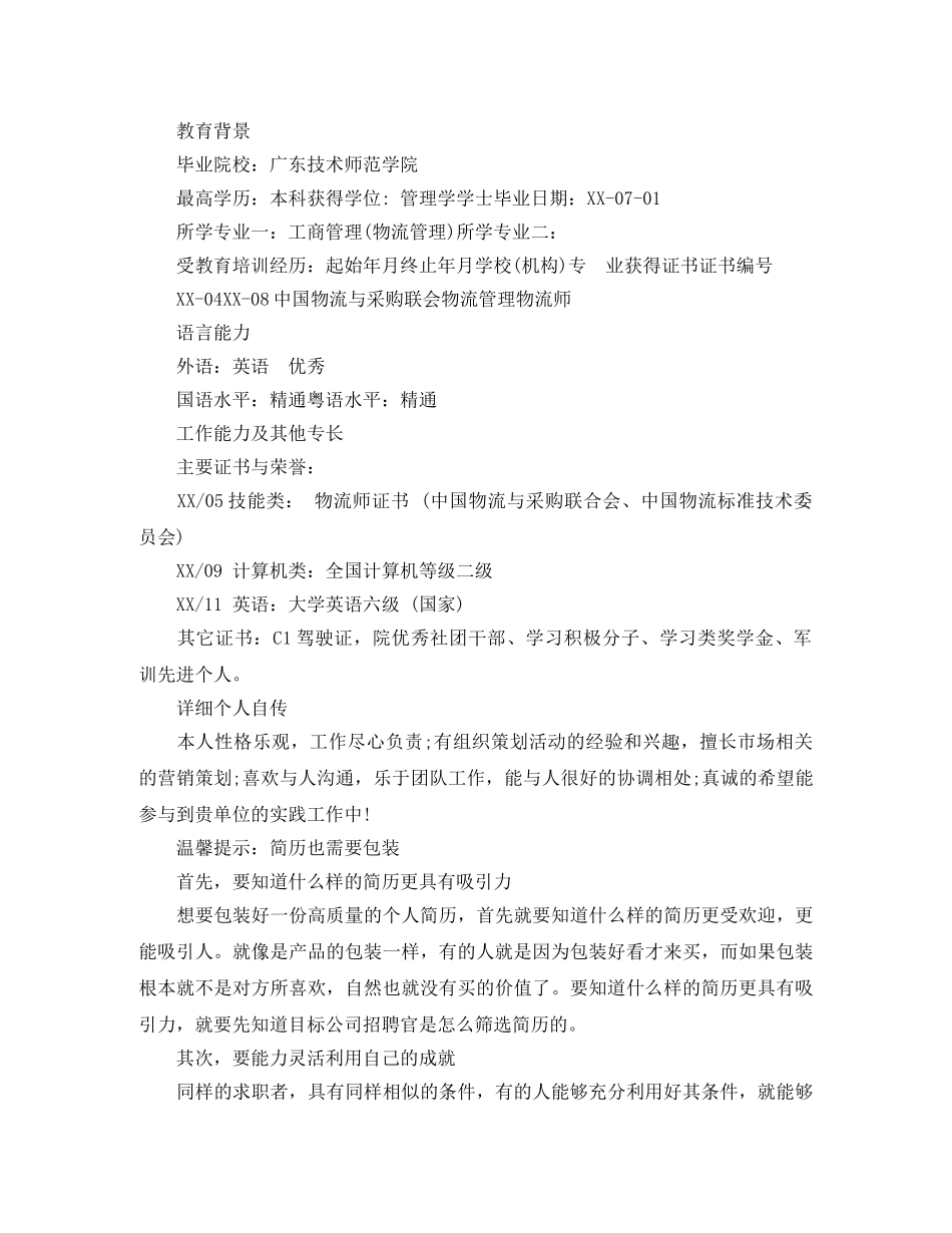 市场营销策划专员求职简历模板 _第2页