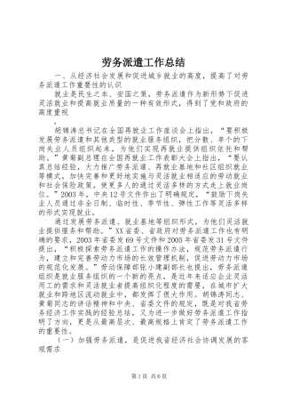 劳务派遣工作总结 