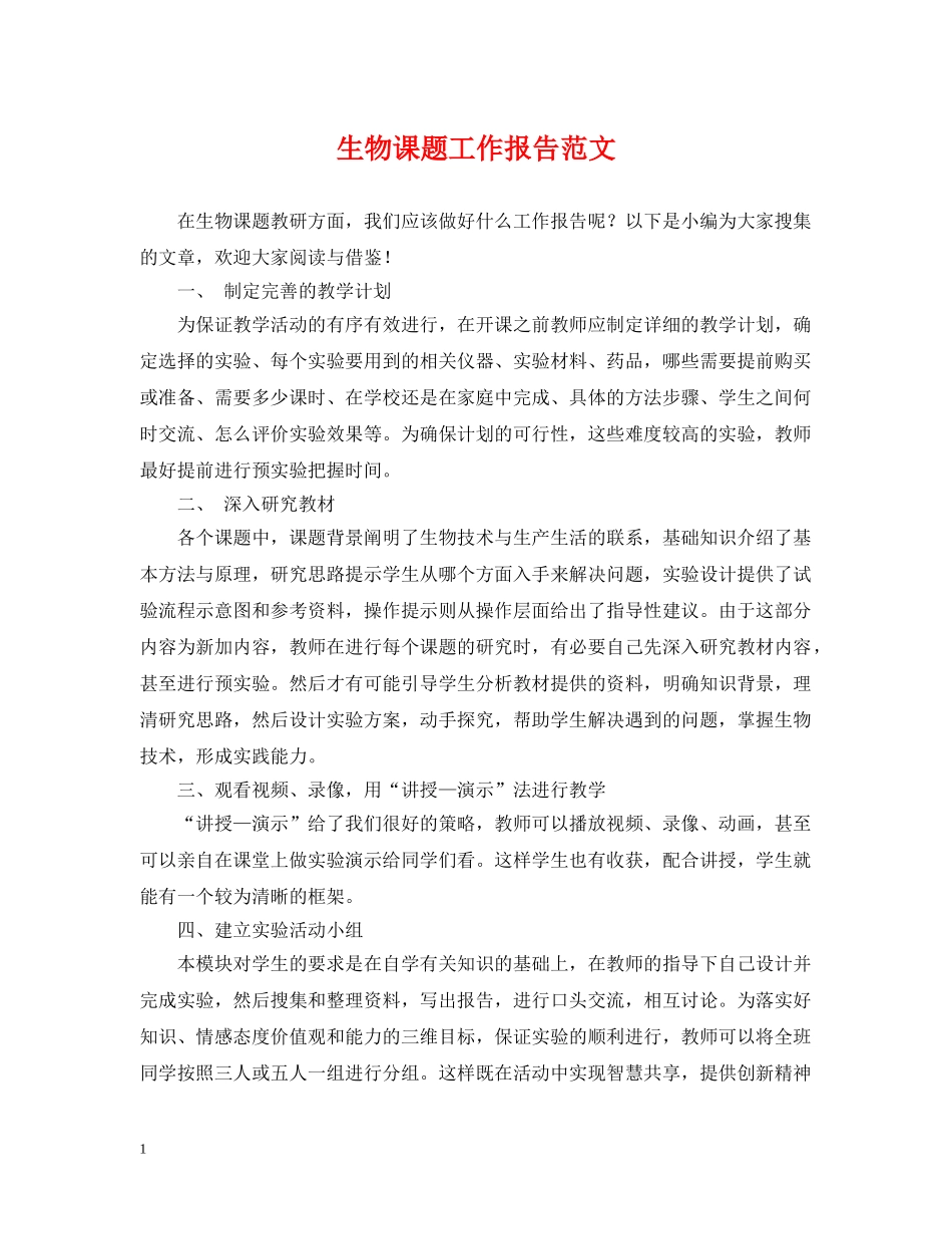 生物课题工作报告范文 _第1页